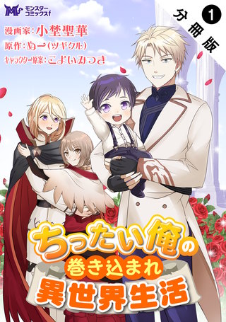 ちったい俺の巻き込まれ異世界生活(コミック) 分冊版漫画