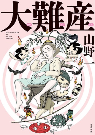 大難産漫画