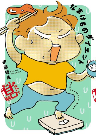 なまけものダイエット漫画