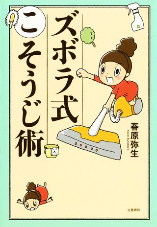 ズボラ式こそうじ術漫画