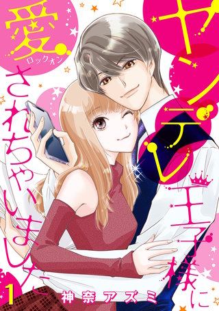 ヤンデレ王子様に愛されちゃいました【分冊版】漫画