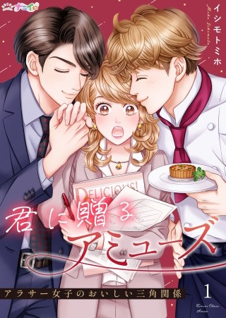 君に贈るアミューズ～アラサー女子のおいしい三角関係～漫画
