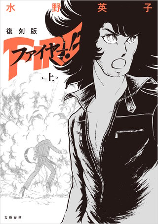ファイヤー！漫画