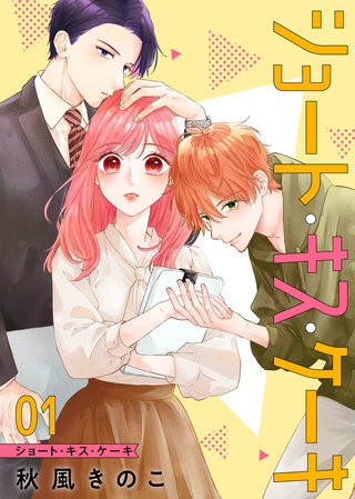 ショート・キス・ケーキ【合本版】漫画