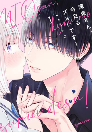 深青さん、今日もズルいです！漫画