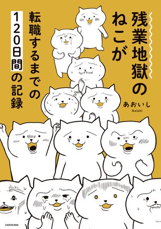 残業地獄のねこが転職するまでの120日間の記録漫画