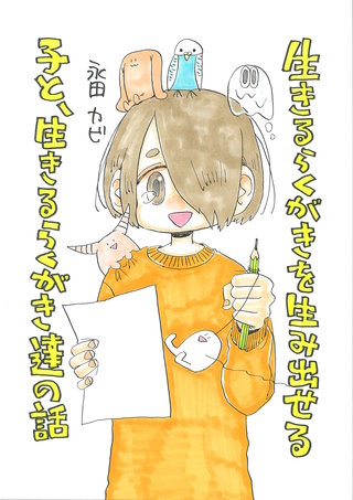 生きるらくがきを生み出せる子と、生きるらくがき達の話漫画