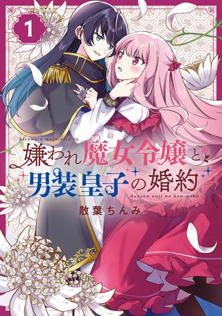 嫌われ魔女令嬢と男装皇子の婚約漫画