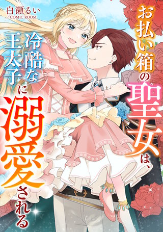 お払い箱の聖女は、冷酷な王太子に溺愛される漫画