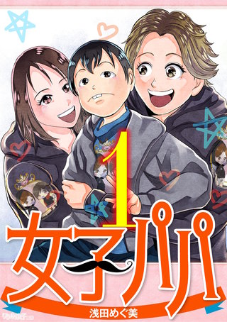 女子パパ漫画