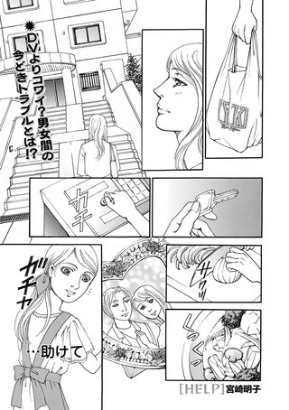 増刊　地獄の主婦SP　vol.2～HELP～漫画