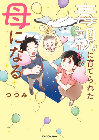毒親に育てられた私が母になる漫画