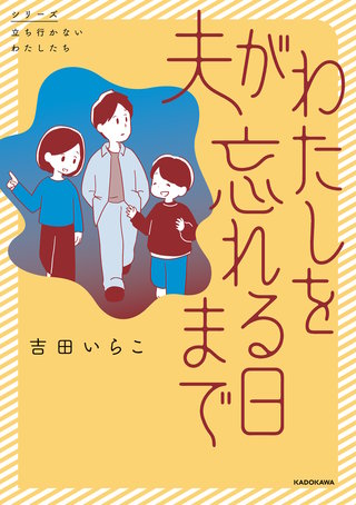 夫がわたしを忘れる日まで漫画