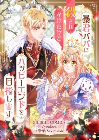 暴君パパに殺されかけたけどハッピーエンドを目指します【タテヨミ】漫画