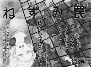 ブラックご近所SPvol.2～ねずみ罠～漫画