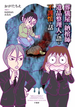 葬儀屋と納棺師と遺品整理人が語る不謹慎な話漫画