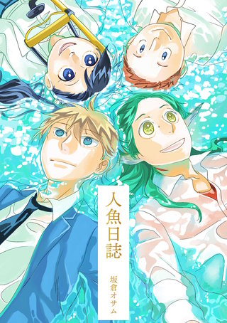 人魚日誌漫画