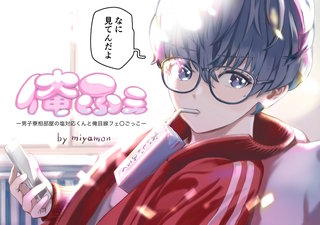 俺ふぇー男子寮相部屋の塩対応くんと俺目線フェ○ごっこー【白消し版】漫画