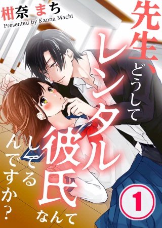 先生、どうしてレンタル彼氏なんてしてるんですか？漫画