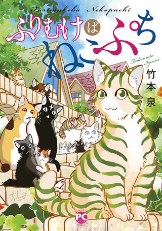 ふりむけばねこぷち漫画
