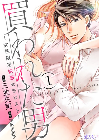 買われた男～女性限定快感セラピスト～漫画