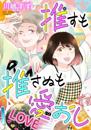 推すも推さぬも愛おし漫画