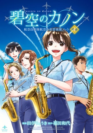 碧空のカノン～航空自衛隊航空中央音楽隊ノート～漫画