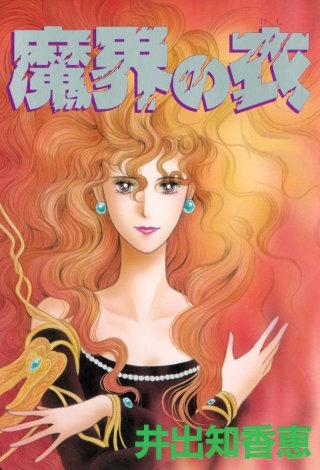 魔界の衣（けし）漫画