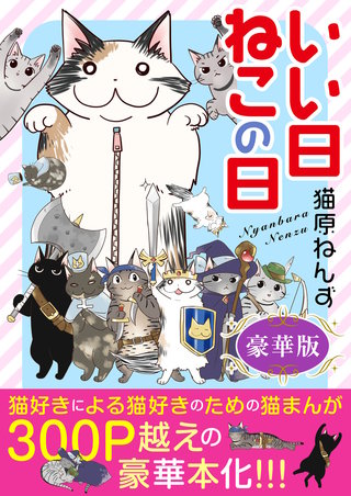 いい日ねこの日【豪華版】漫画
