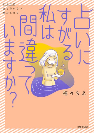 占いにすがる私は間違っていますか？漫画