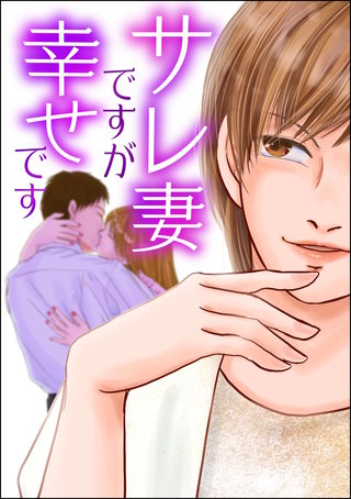 サレ妻ですが幸せです漫画