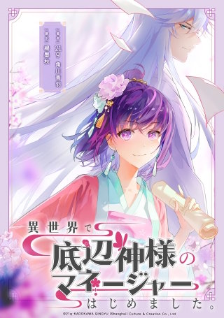 異世界で底辺神様のマネージャーはじめました。【タテスク】漫画