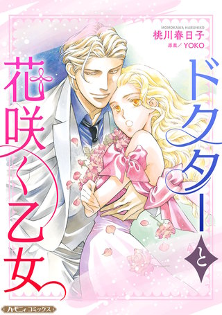 ドクターと花咲く乙女【新装版】漫画