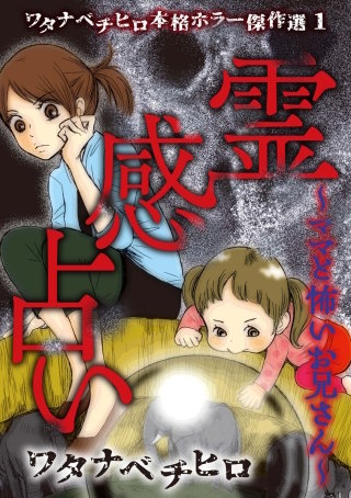 ワタナベチヒロ本格ホラー傑作選漫画
