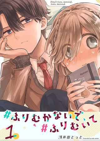 #ふりむかないで#ふりむいて漫画