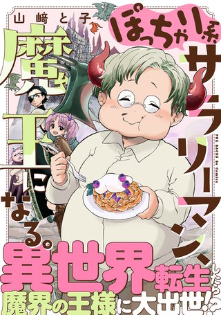 ぽっちゃり系サラリーマン、魔王になる。【コミックス版】漫画