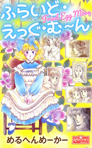 ふらいど・えっぐ・む～ん漫画