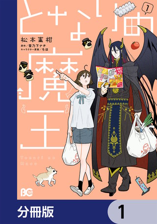 となりの魔王【分冊版】漫画