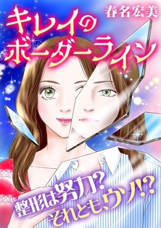 キレイのボーダーライン【タテヨミ】漫画