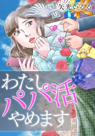 わたしパパ活やめます【タテヨミ】漫画