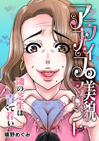 アラフィフの美貌マウント～隣の芝生は青くて若い～【タテヨミ】漫画