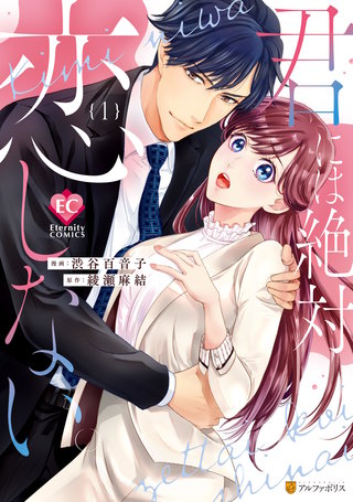 君には絶対恋しない。漫画
