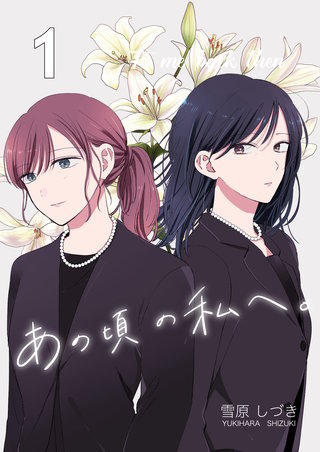 あの頃の私へ。漫画