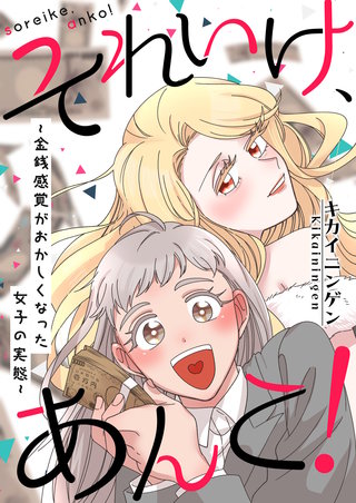 それいけ、あんこ！～金銭感覚がおかしくなった女子の実態～漫画