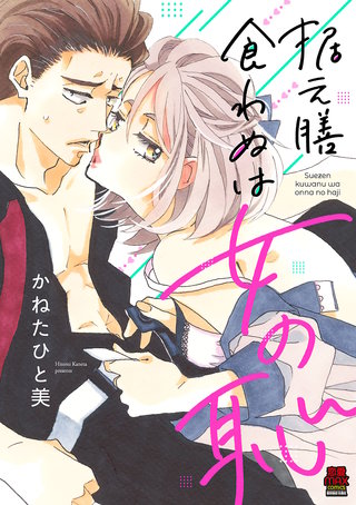 据え膳食わぬは女の恥【電子単行本】漫画