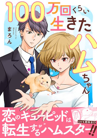 100万回くらい生きたハムちゃん【電子単行本版】漫画