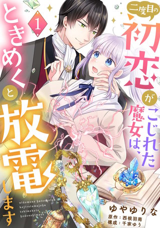 二度目の初恋がこじれた魔女は、ときめくと放電します【分冊版】漫画