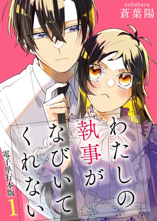 わたしの執事がなびいてくれない【電子単行本版】漫画