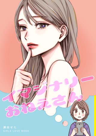 イマジナリーおねえさん漫画