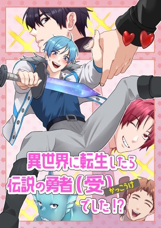 異世界に転生したら、伝説の勇者（受）でした！？【フルカラー】【タテヨミ】漫画